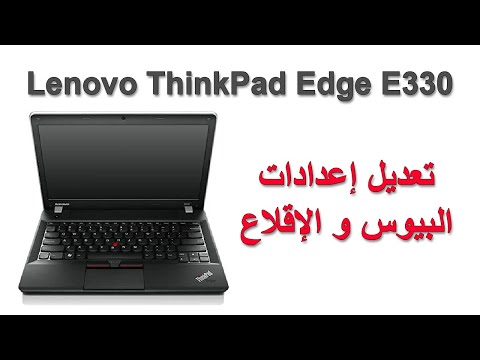 تعديل إعدادات البيوس والإقلاع في لابتوب Lenovo ThinkPad Edge E330