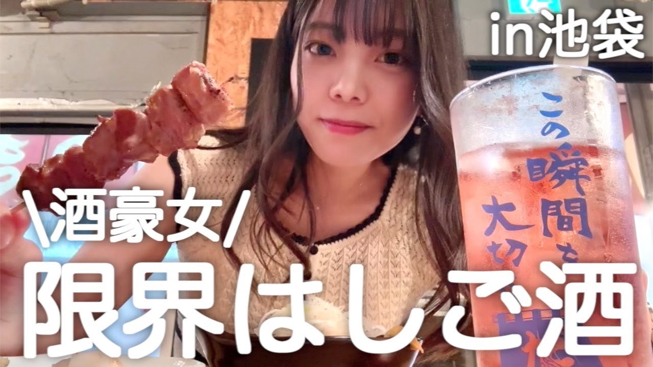 【池袋西口】女ひとり、昼から神コスパすぎるせんべろ居酒屋３軒はしごで爆飲爆食してきたよ