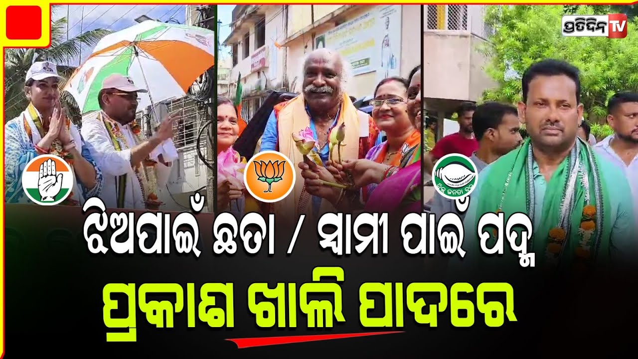 ବାରବାଟି ରେ ମୋକିମ୍ ଧରିଲେ ଝିଅ ପାଇଁ ଛତା, ପୂର୍ଣ୍ଣଚନ୍ଦ୍ର ପଦ୍ମ ଓ ଖାଲି ପାଦରେ ପ୍ରକାଶ|Barabati constituency.