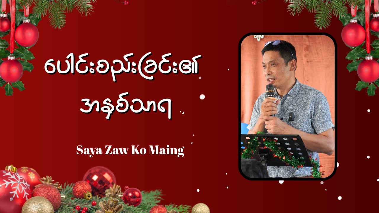 ပေါင်းစည်း၏ အနှစ်သာရ  // Saya Zaw Ko Maing