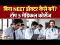No NEET Required: बिना NEET Top 5 Medical Courses जो आपका करियर बदल देंगे! Top 5 Courses After NEET