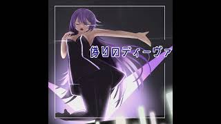 サムネイル画像は https://www.youtube.com/watch?v=VTRGHUom8Fo からの引用です。 偽りのディーヴァ