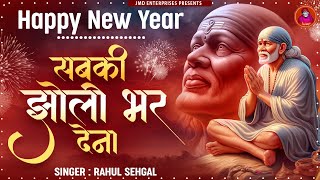 सबकी झोली भर देना | हैप्पी न्यू ईयर | Happy New Year | Bhajan | Sai Baba Songs | Happy New Year 2024