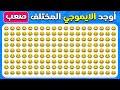أوجد الإيموجي المختلف النسخة المتطرفة المسابقة نحلة