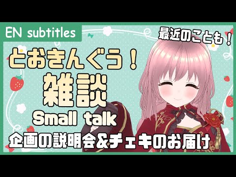 【雑談】最近のおはなしとチェキ企画のチェキさんお届けと企画の説明🐰🍵【VTuber/とおきんぐう！/ちゃむーるNEWS /Small talk/EN subtitles】