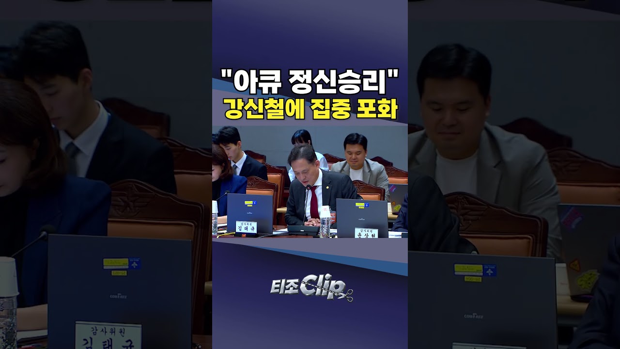 김태규, '아큐 정신승리' 직격···윤상현도 강신철에 "단호한 대응 뭘 했냐" [티조 Clip] #shorts