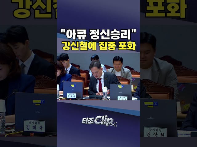 김태규, '아큐 정신승리' 직격···윤상현도 강신철에 "단호한 대응 뭘 했냐" [티조 Clip] #shorts