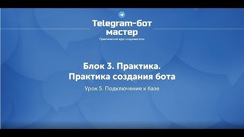 Создание Telegram бота на Node.js / #32 - Подключение к базе