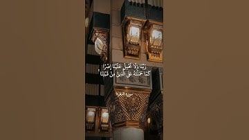 رَبَّنَا لَا تُؤَاخِذْنَا إِنْ نَسِينَا أَوْ أَخْطَأْنَا ۚ || سورة البقرة || محمد المنشاوي