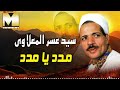سيد عسر المعلاوي مدد يا مدد Sayed Asar El Maalawy Madad Ya Madad 