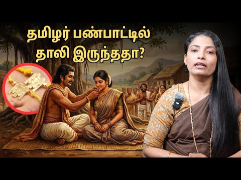 தாலிக்கு புனிதம் உண்டா? | தமிழர் திருமணத்தில் தாலி கட்டினார்களா? | Muppatan Diary
