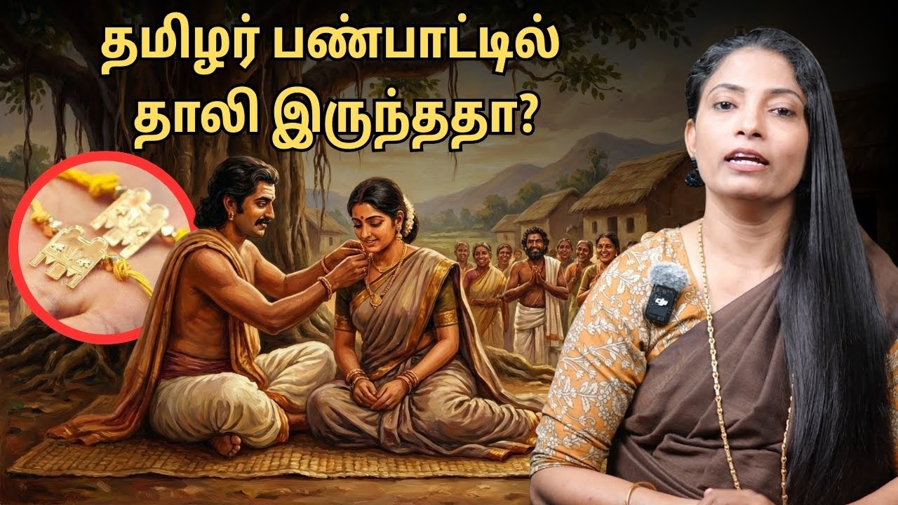 தாலிக்கு புனிதம் உண்டா? | தமிழர் திருமணத்தில் தாலி கட்டினார்களா? | Muppatan Diary