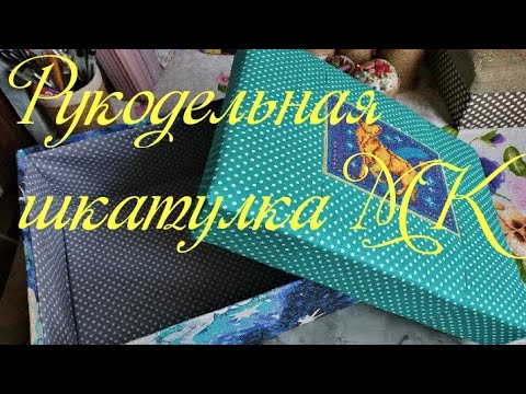 Шкатулка для рукоделия своими руками из коробки и ткани