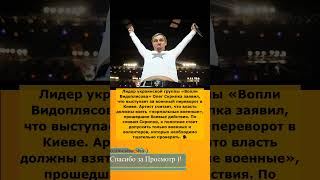 ⚠️ Музыкант Олег Скрипка призвал к военному перевороту на Украине