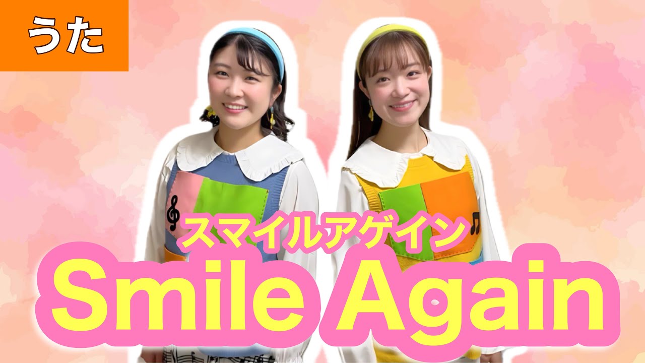 スマイルアゲイン【うた】作詞・作曲:中山真理 Smile Again 合唱曲 