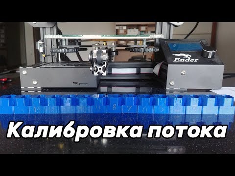 (Устарело) Калибровка потока и настройка качества поверхности 3d печати