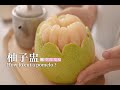 《柚子盅》分享如何剝好看的柚子盅/文旦盅How to cut a pomelo ?