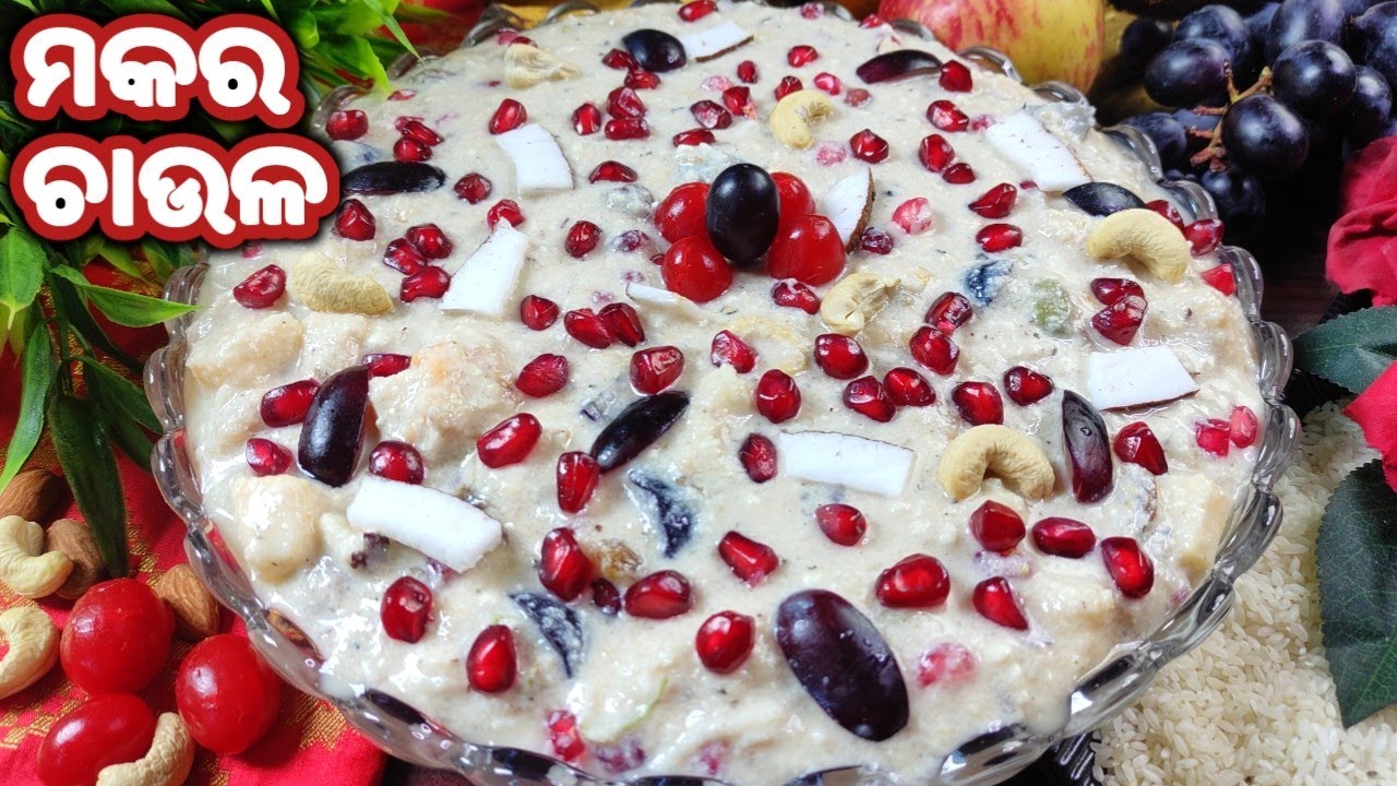 ମକର ସଂକ୍ରାନ୍ତି Special Makara Chaula ଏମିତି ବନାନ୍ତୁ ଅଧିକ ସ୍ଵାଦିଷ୍ଟ ଲାଗିବMakara Sankaranti Recipe Odia