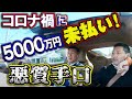 下請け企業が5000万工事未払いで逃げた！悪質すぎる手口に社長も顔面蒼白！コロナ禍で被害多発！愛知県の建設業これからコロナの影響がどんどん出る恐れが！！