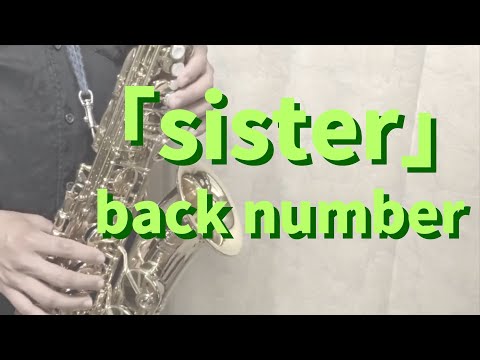 【アルトサックス】sister/back number【吹いてみた】