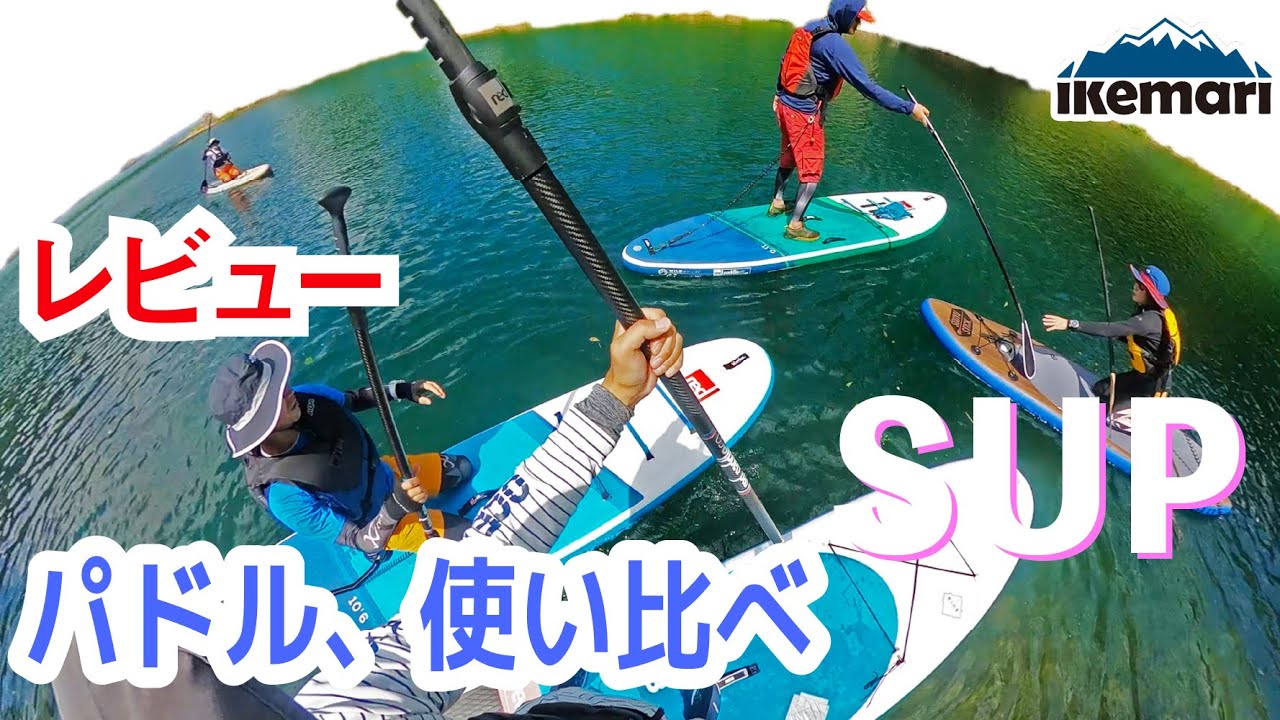 SUP(サップ）パドルを持ち比べ】パドルを4種類、持ち比べてみました