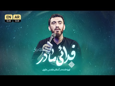 نماهنگ تنظیم استودیویی فدایی مادر حاج مهدی رسولی ویژه فاطمیه