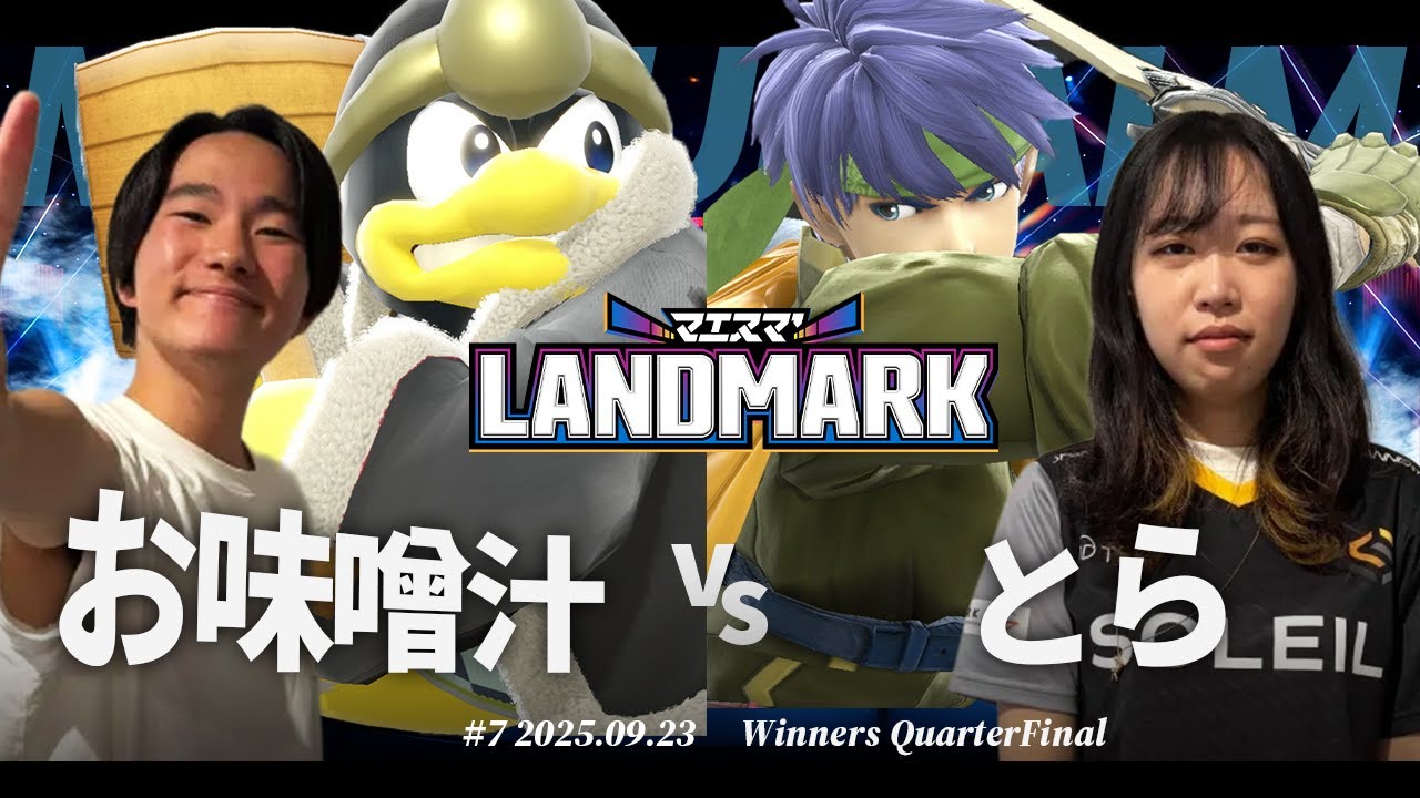 マエスマ'LANDMARK#7[WQF] お味噌汁(ロボット,デデデ) VS とら(アイク,ロイ) 