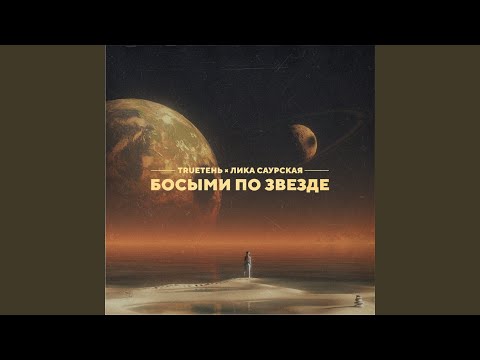 Босыми по звезде (feat. Лика Саурская)