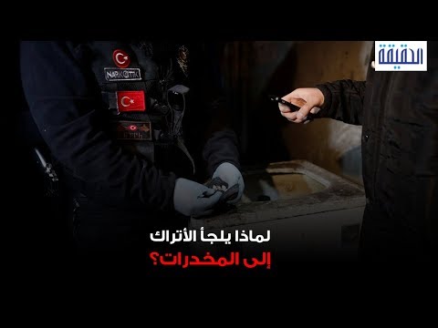 الحقيقة لماذا يلجأ الأتراك إلى المخدرات