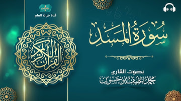 سورة المسد. | المصحف المرتل | للقارئ: محمد بن عفيف بوحسون.