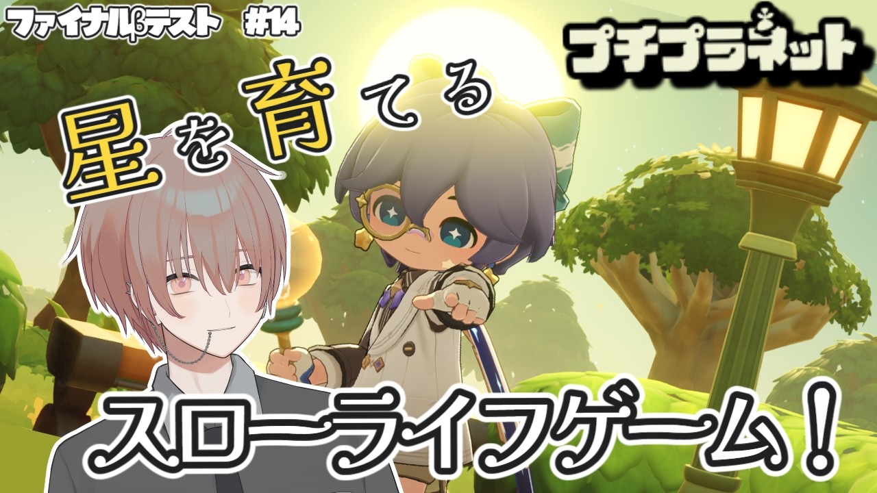 【プチプラネット】プチプラネット!βテスト13日目! #14【配信アーカイブ】