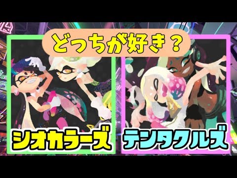 任天堂 - スプラトゥーン　シオカラーズ　フェスT シオカラーズ推しによるグランドフェスティバルenjoy準備