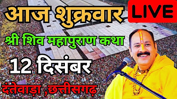LIVE 12 दिसंबर आज की शिवमहापुराण कथा पंडित प्रदीप जी मिश्रा सीहोर वाले। #shivmahapurankatha #katha 