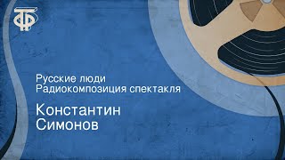 Константин Симонов. Русские люди. Радиокомпозиция спектакля