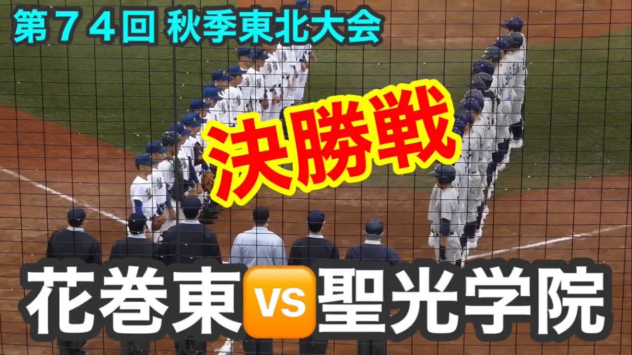 【決勝戦】第74回秋季東北大会　花巻東🆚聖光学院
