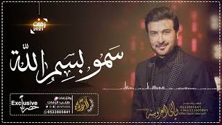 زفه سمو بسم الله عليها بدون موسيقى بدون اسماء  ماجد المهندس مجانيه بدون حقوق