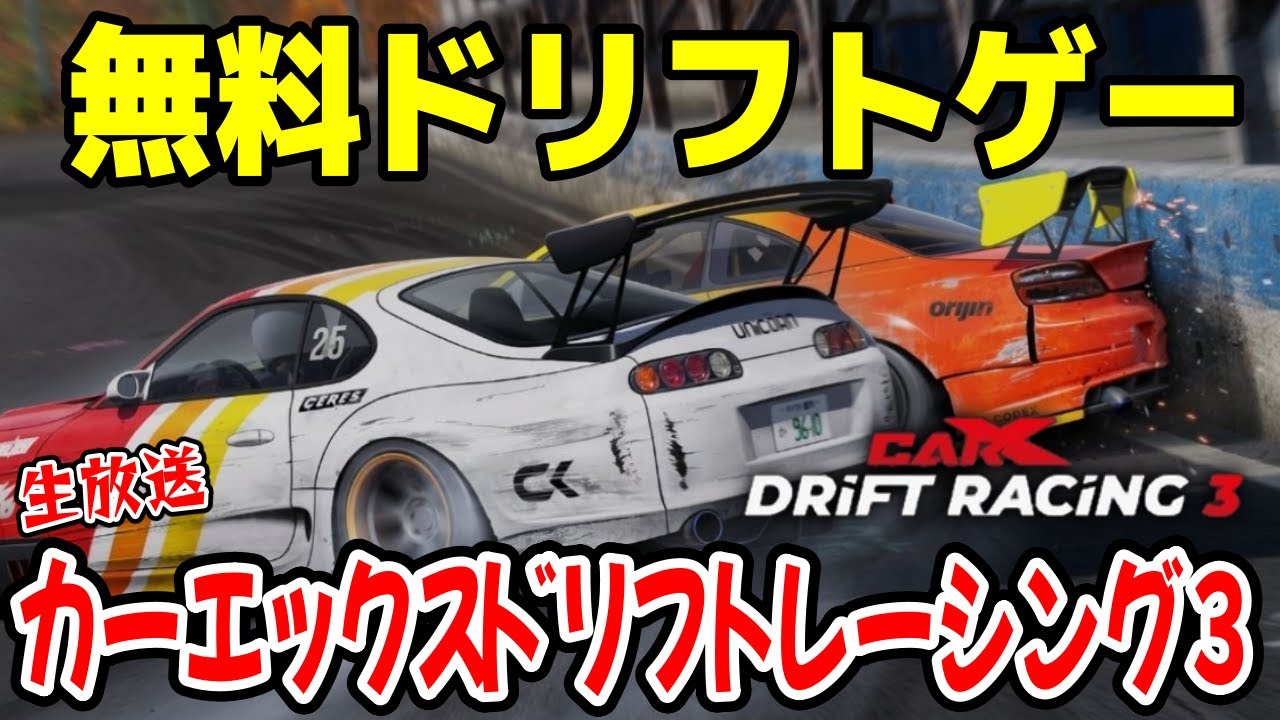 【CarX Drift Racing 3】無料ドリフトゲーム！日本のオープンワールドレースゲー生放送！New CarX 3 DRIFT
