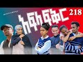 አፍላ ፍቅር 218 School Life ስኩል ላይፍ