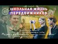 Фильм &quot;ШКОЛЬНАЯ ЖИЗНЬ ПЕРЕДВИЖНИКОВ&quot;