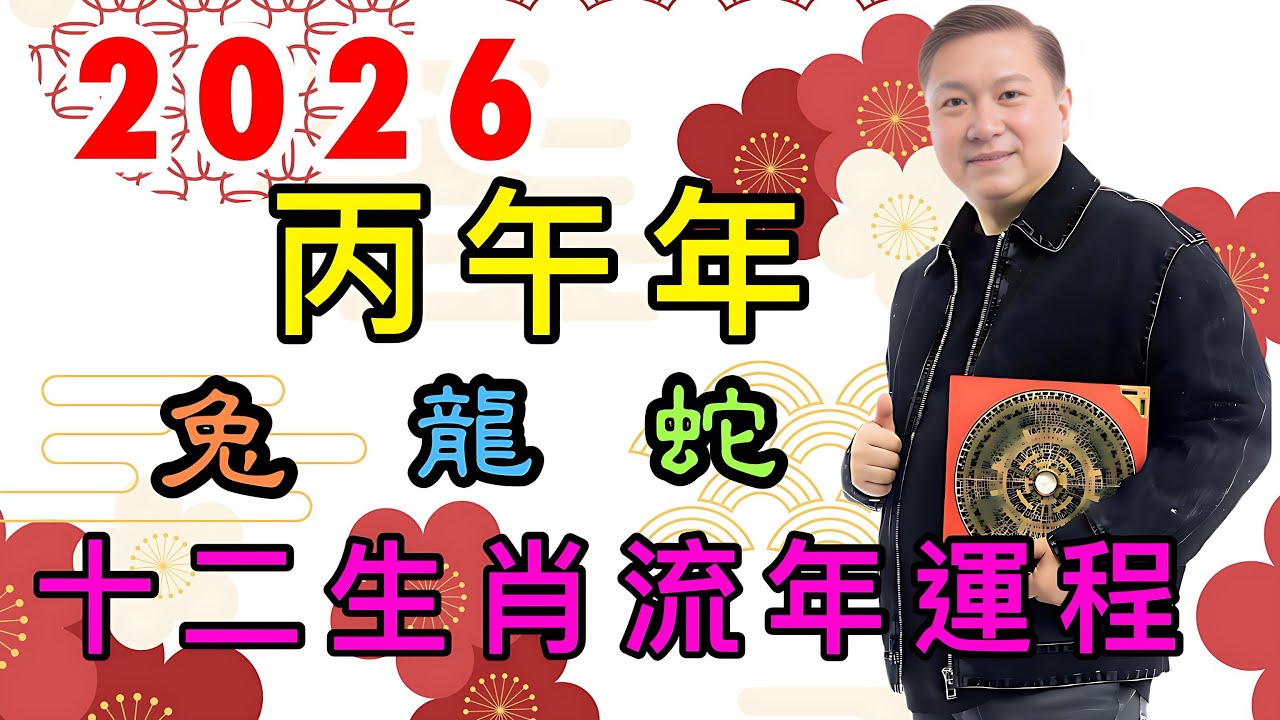 #2026丙午年十二生肖流年運程￼#桃花運#事業運#旺財運#健康運#￼值太歲#刑太歲 #冲太歲#破太歲 #化太歲#制白虎煞#馬來西亞 #吉隆坡#六壬神功#