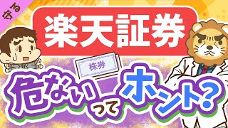 第2回 【倒産はありえる？】「楽天証券の現状」と「証券会社の倒産時にお金を守る方法」について解説【守る編】