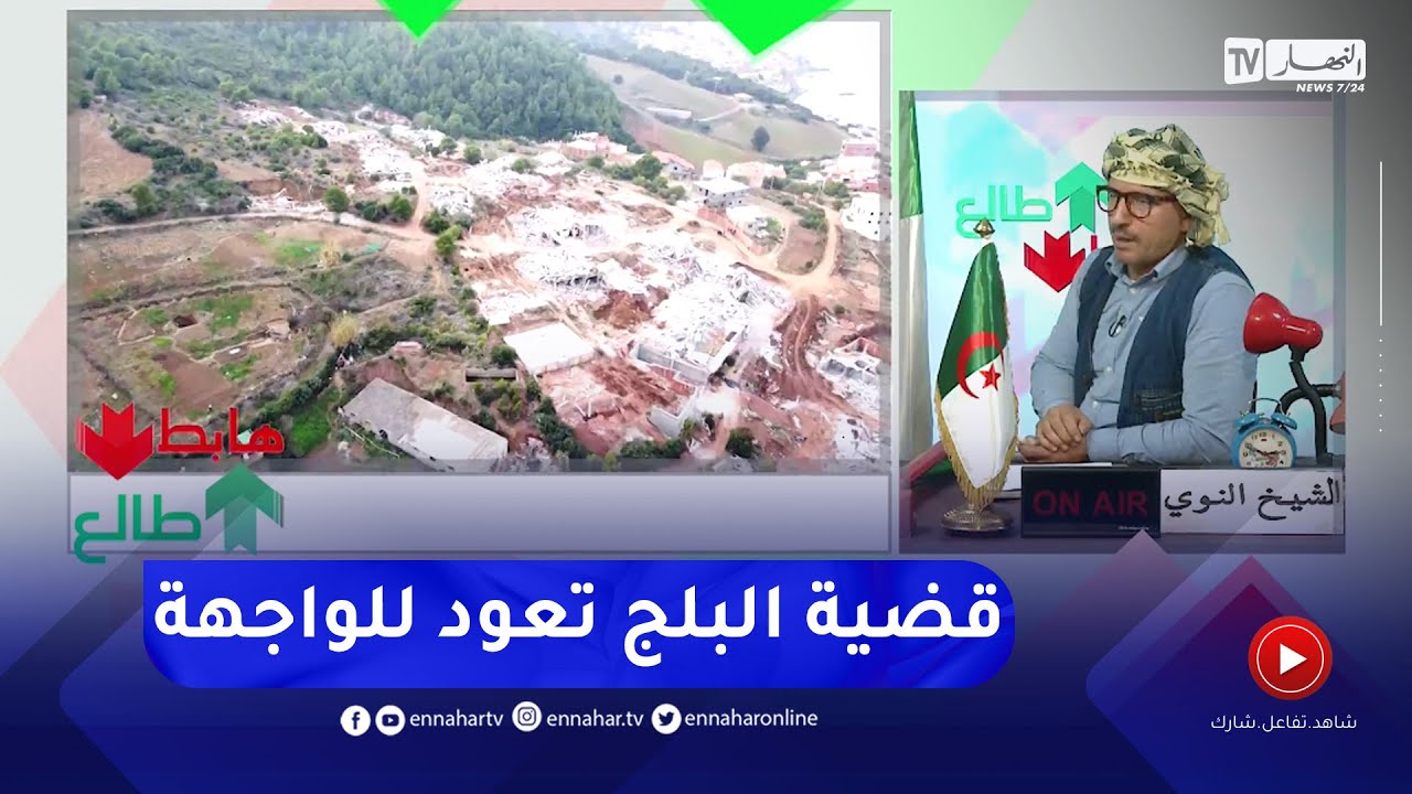 طالع هابط: الشيخ النوي يتعمق في قلب تيبازة ويكشف حقائق جديدة حول قضية هدم البنايات بالبلج