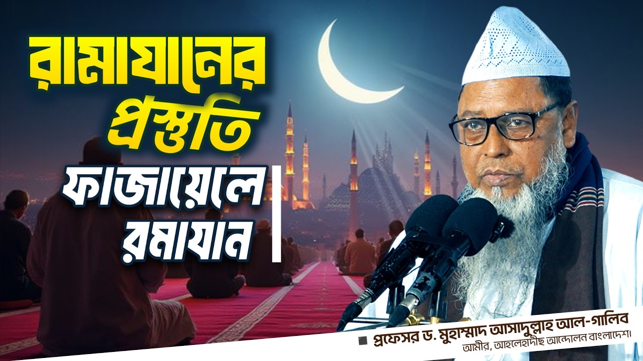 রামাযানের প্রস্তুতি__