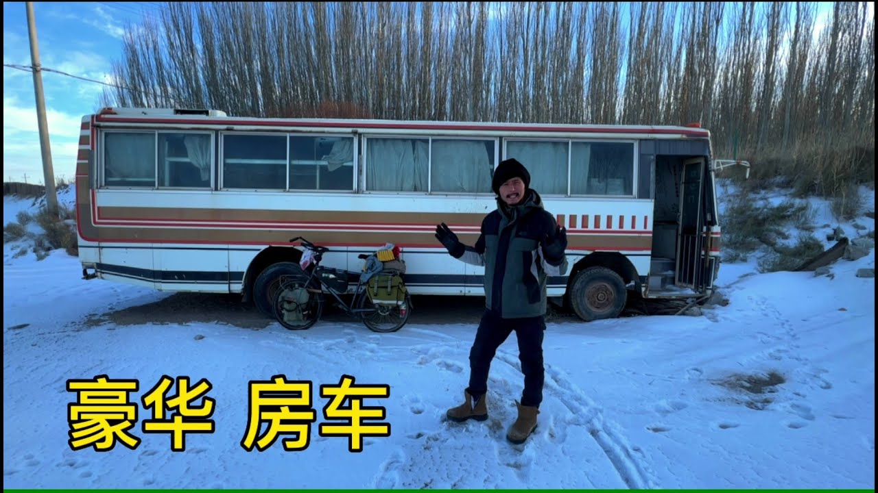 冬季骑行甘肃去新疆，捡了一辆房车居然还有床，猜猜我晚上吃什么