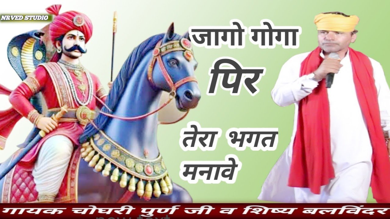 जागो गोगा पीर तेरा भगत मनावे  gogaji new deru bhajan गोगाजी डेरु  भजन गायक चोघरी पुर्ण  जी बेनीवाल 