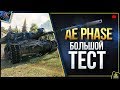 AE Phase I - Большой ТЕСТ Танка в Рандоме (Юша в World of Tanks)