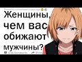 (Апвоут) Женщины, что мужчины говорят или делают неосознанно, чем обижают или задевают вас?