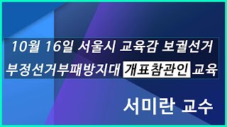 [황교안tv] 서울시 교육감 보궐선거(10월 16일) 부정선거부패방지대 개표참관인 교육 (10월 5일)