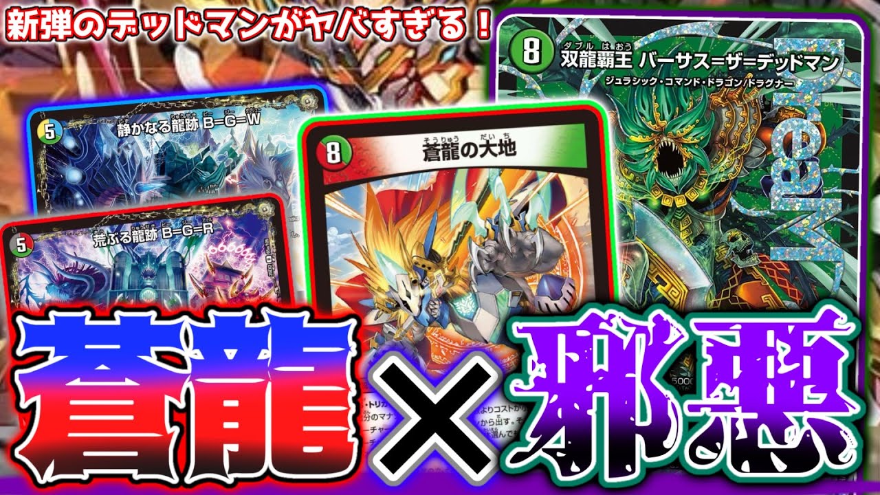 【デュエマ】デュエキングで最も邪悪なDreaMレア『双龍覇王 バーサス＝ザ＝デッドマン』を相手のターンに踏み倒す「蒼龍の大地」特化で無限に相手クリーチャーを破壊する最凶デッキが気持ち良すぎた件【対戦】