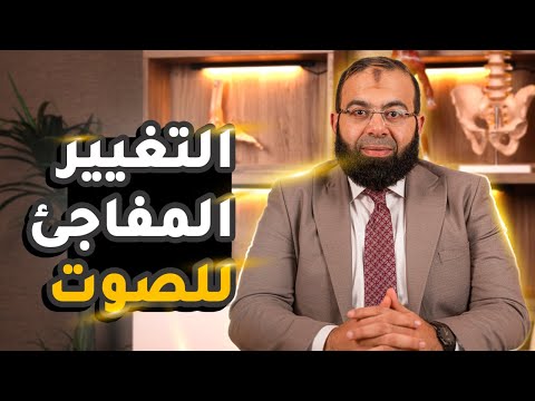 لحمية الاحبال الصوتية وعلاقتها بالتغير المفاجىء في الصوت وبحة الصوت
